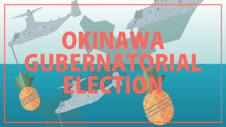 沖縄知事選と沖縄の未来のイラスト
