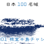 【日本100名城】最難関のお城から始めるスタンプラリー！「根室半島チャシ跡群」を攻略