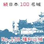 【続日本100名城】麒麟がくる前にゆく！「福知山城」を攻略