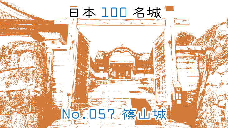 【日本100名城】大坂包囲網の城！「篠山城」を攻略