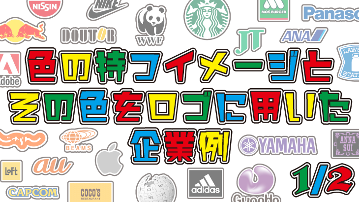 色の持つイメージとその色をロゴに用いた企業例 1 2 黒 赤 オレンジ 黄色 Re ミックスジュース